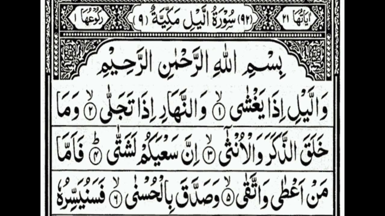 Surah Al layil  full سورة اليل 