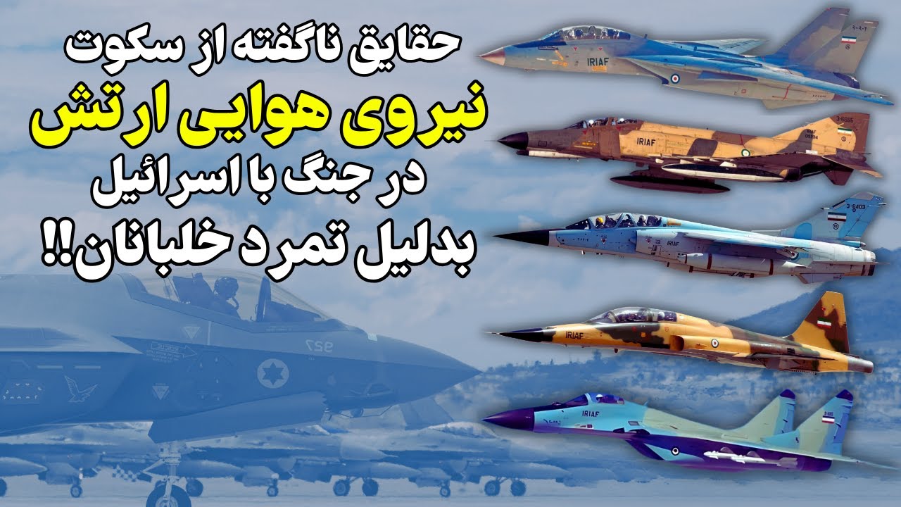 حقایق سکوت نیروی هوایی ارتش در مصاف با اسرائیل و تمرد خلبانان!!