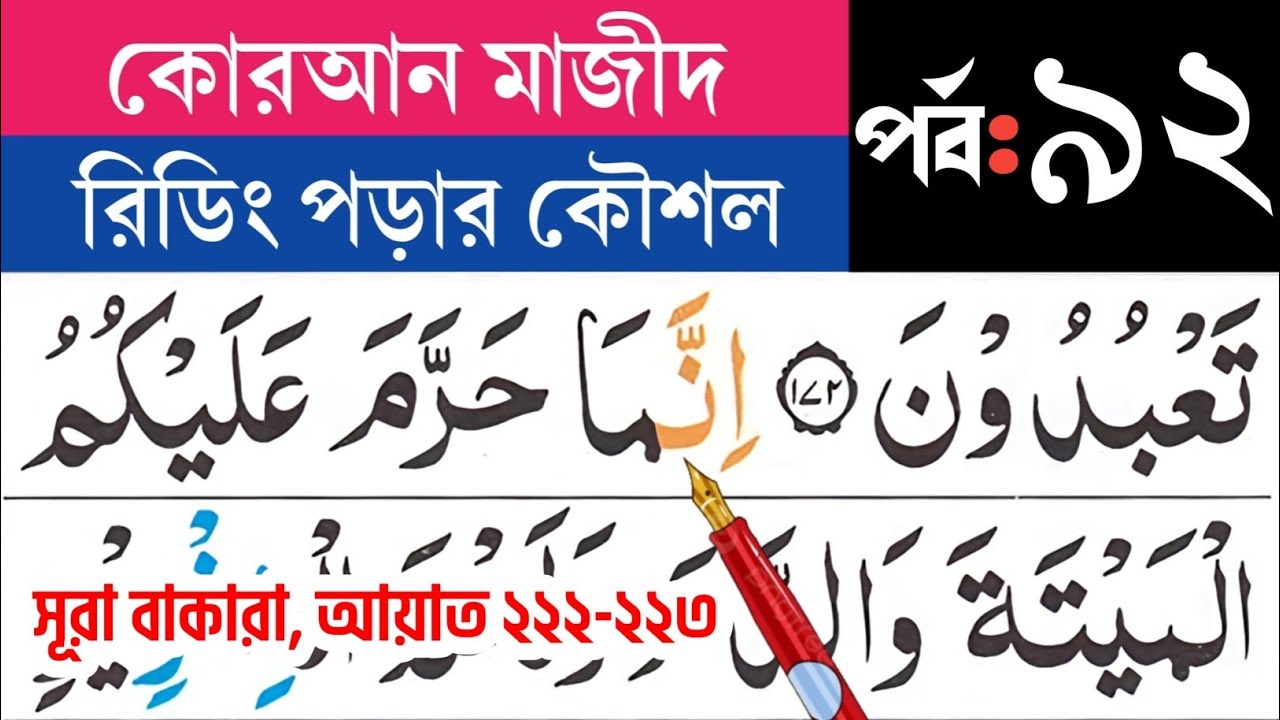 কুরআন মাজীদ রিডিং পড়ার কৌশল, পর্ব- ৯২ সূরা বাক্বারা আয়াত ২২২-২২৩| Surah Baqarah | Esho arbi shikhi