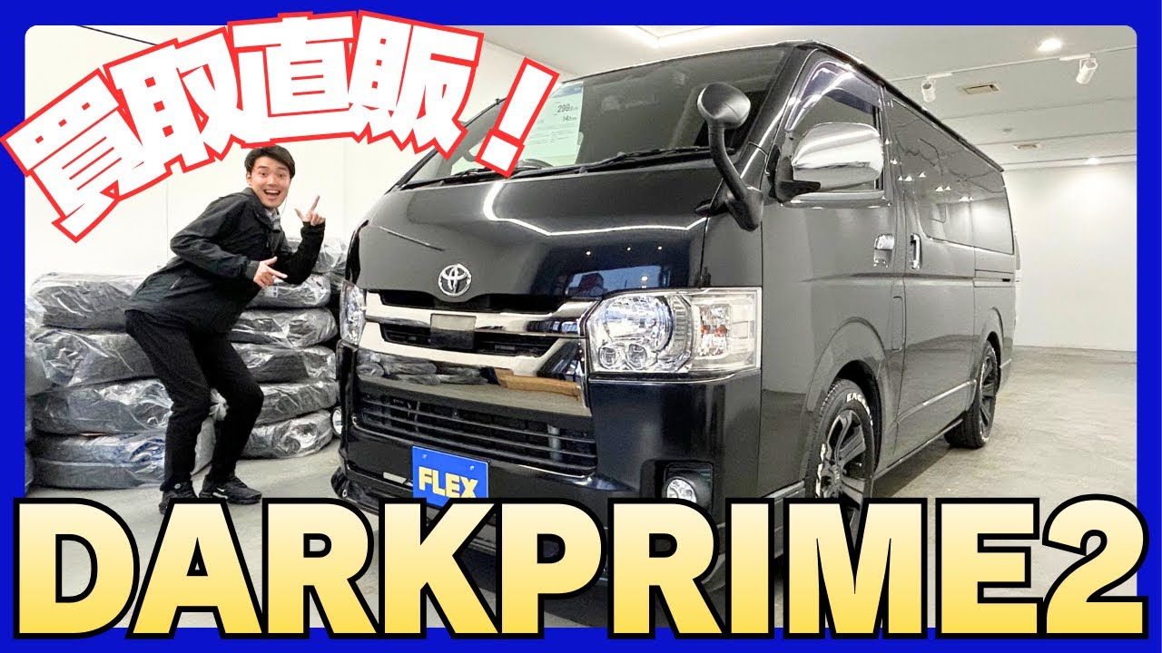 【5型/DARKPRIME　PRIME/小窓付き】買取直販のワンオーナー車♪【全国納車可能】KS6455