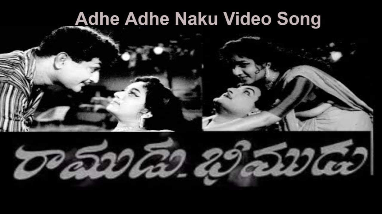 Adhe Adhe Naku Video Song | Ramudu Bheemudu Movie | Suresh Productions