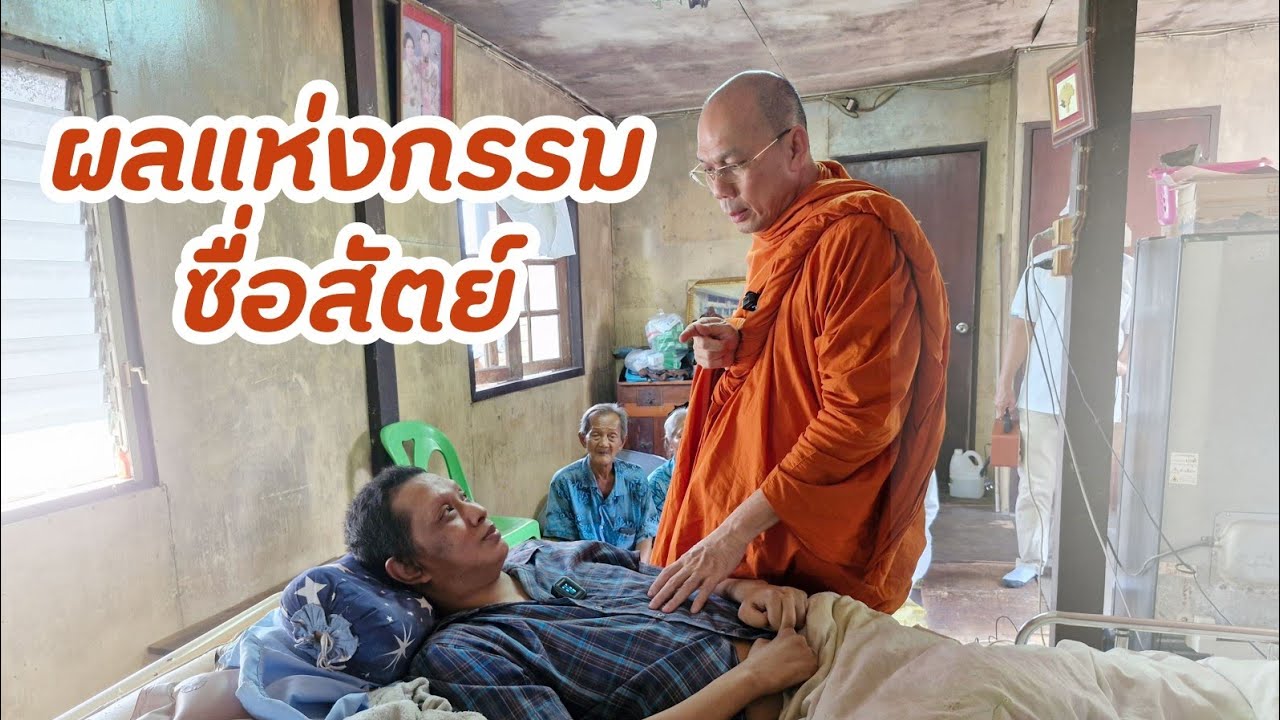 #ผลแห่งกรรมซื่อสัตย์ วันศุกร์ที่ ๒๒ พฤศจิกายน ๒๕๖๗