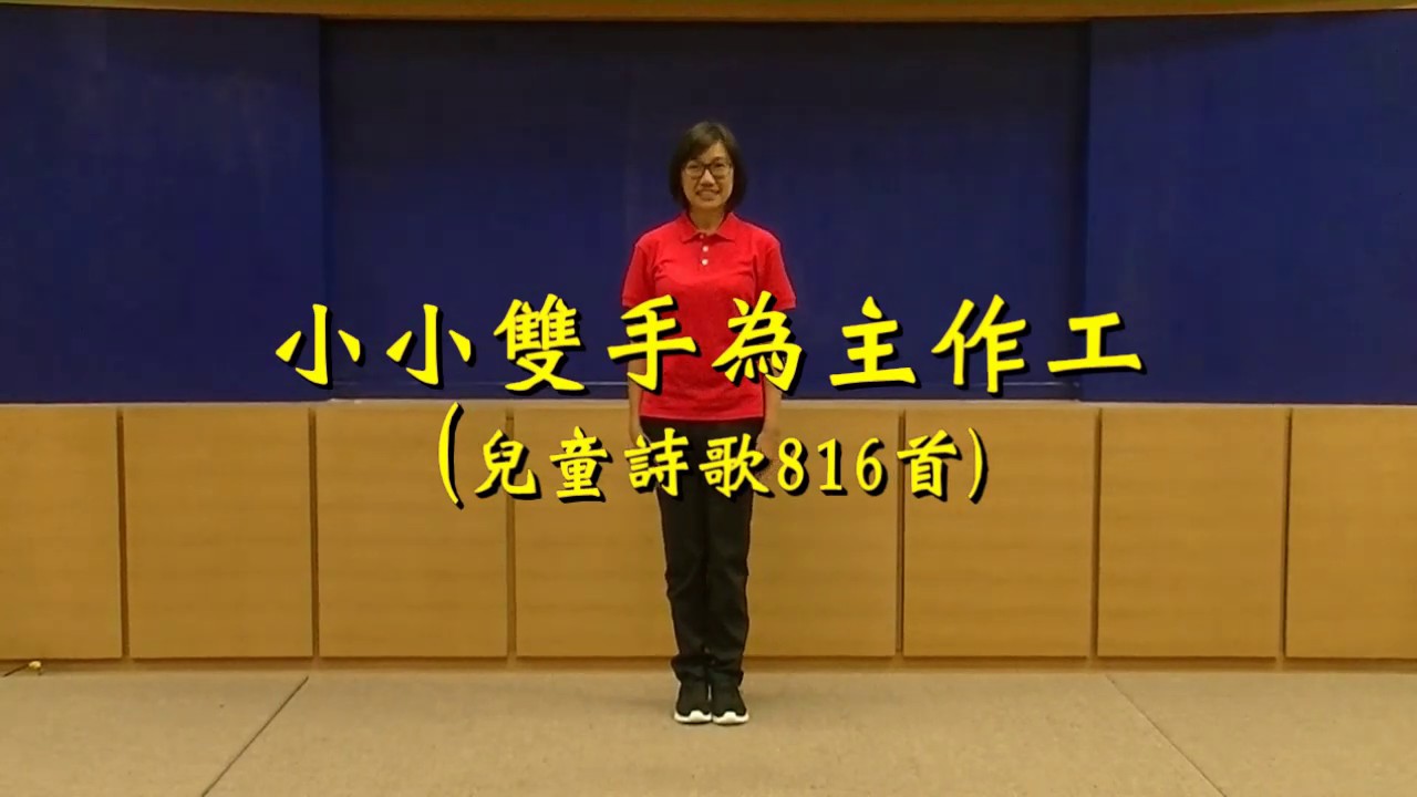 2019專公敞 詩歌帶動唱  13 小小雙手為主作工