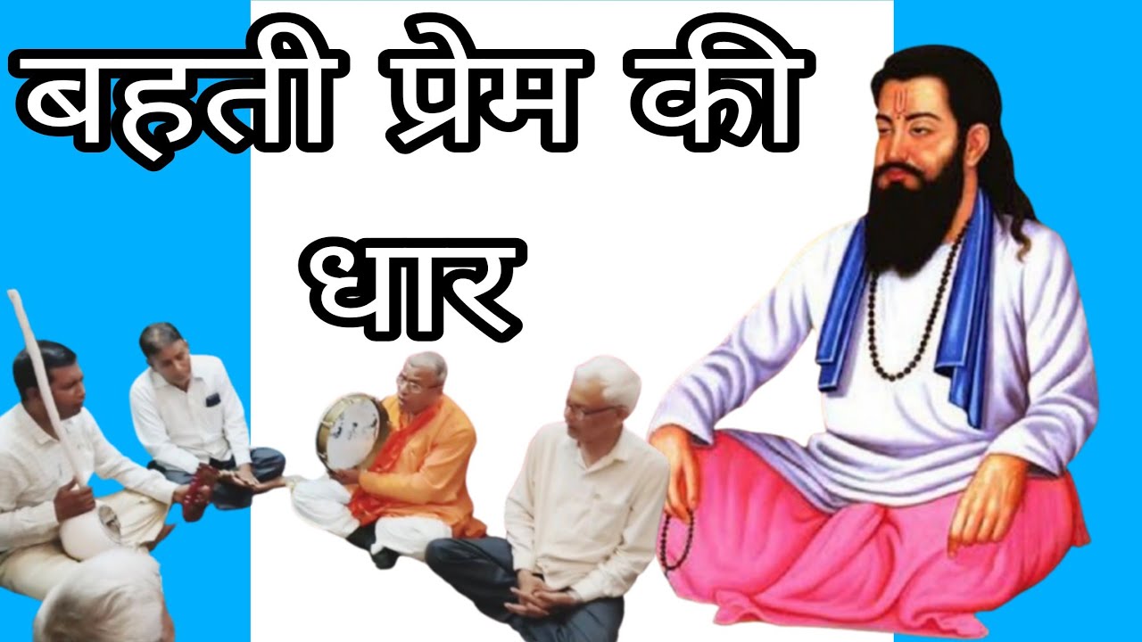 बहती प्रेम की धार | Behti Prem ki dhar | Guru Ravidas Bhajan | Gulab Rai Bhajan |