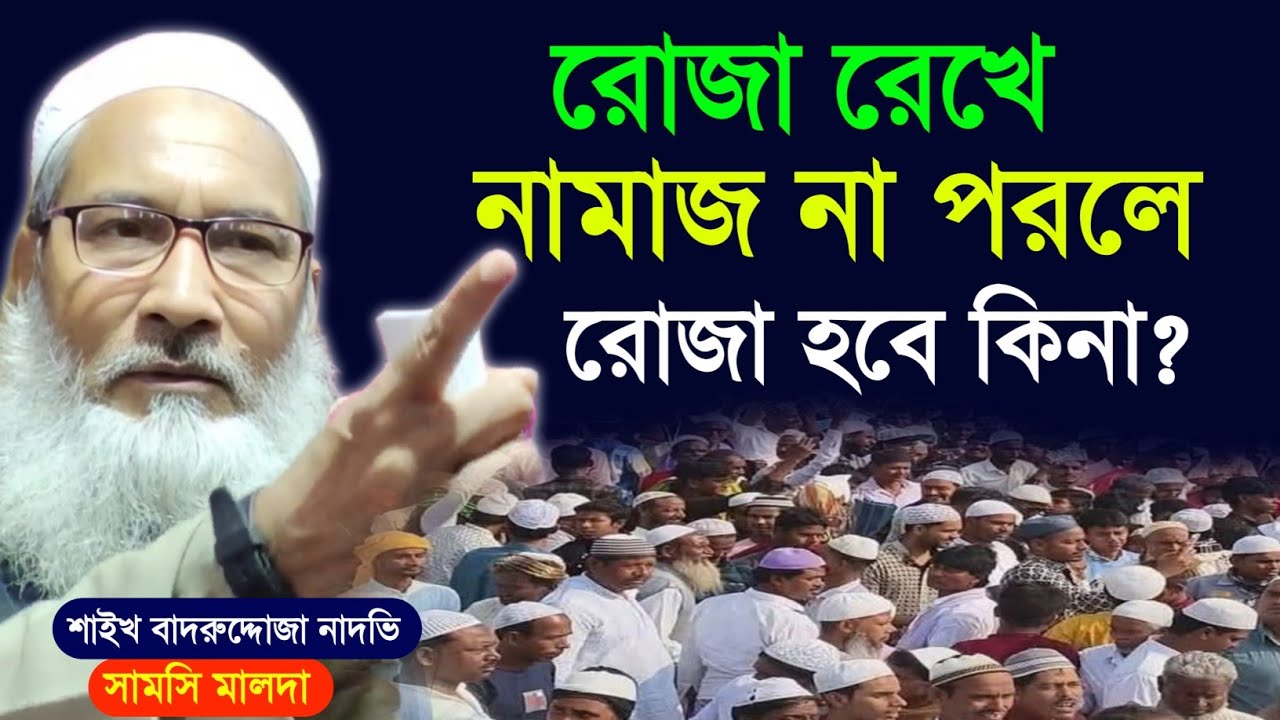 রোজা রেখে নামাজ না পরলে রোজা হবে কিনা | Maulana Badruddoja Nadvi | মাওঃ বাদরুদ্দোজা নাদভি  | ওয়াজ