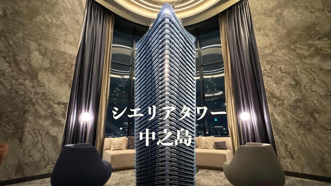【タワコレ】シエリアタワー中之島【関電不動産開発】