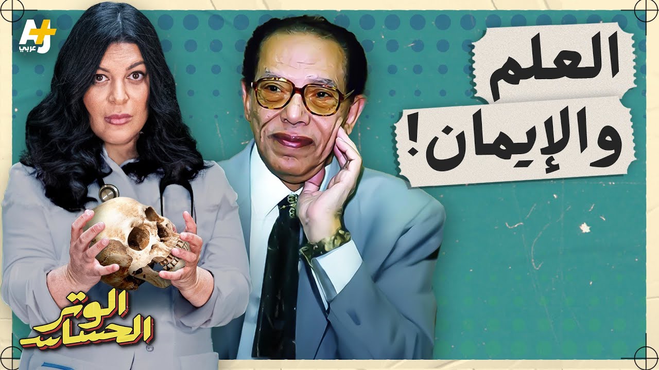 الوتر الحساس |  لماذا أوقفت 