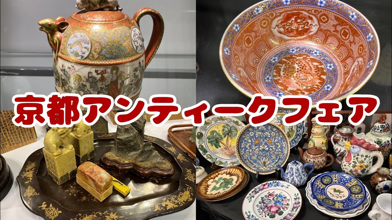 #188  京都アンティークフェア　西日本最大級の骨董市です