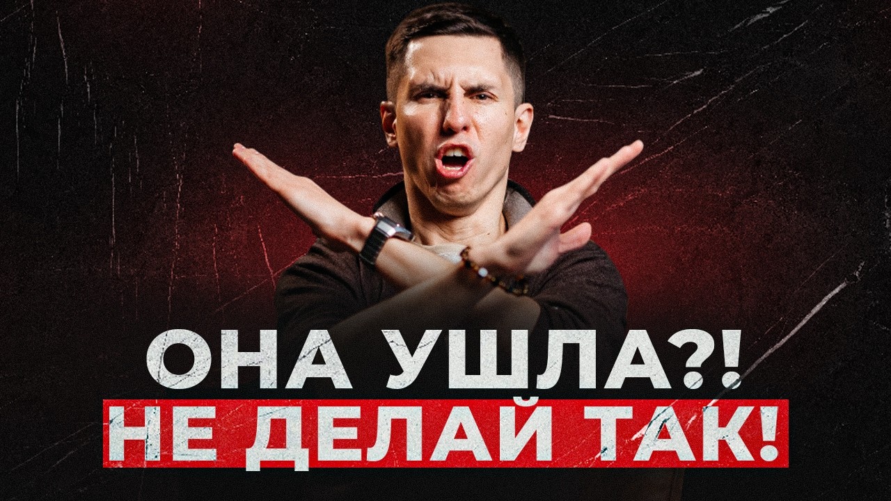 ЧТО НЕЛЬЗЯ ДЕЛАТЬ ПОСЛЕ РАССТАВАНИЯ С БЫВШЕЙ?! ОШИБКИ, КОТОРЫЕ ДЕЛАЮТ ХУЖЕ