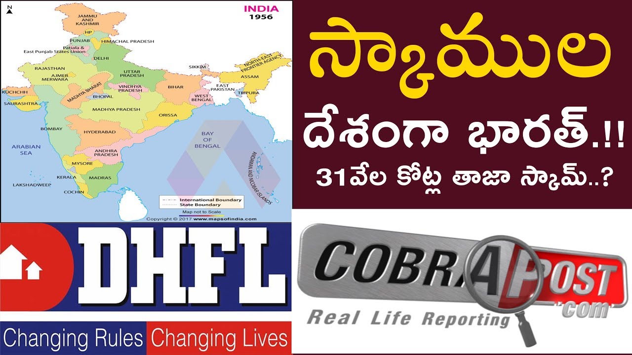 DHFL India's Biggest Financial Scam Revealed By CobraPost | డిహెచ్ఎఫ్ఎల్ భారీ స్కామ్