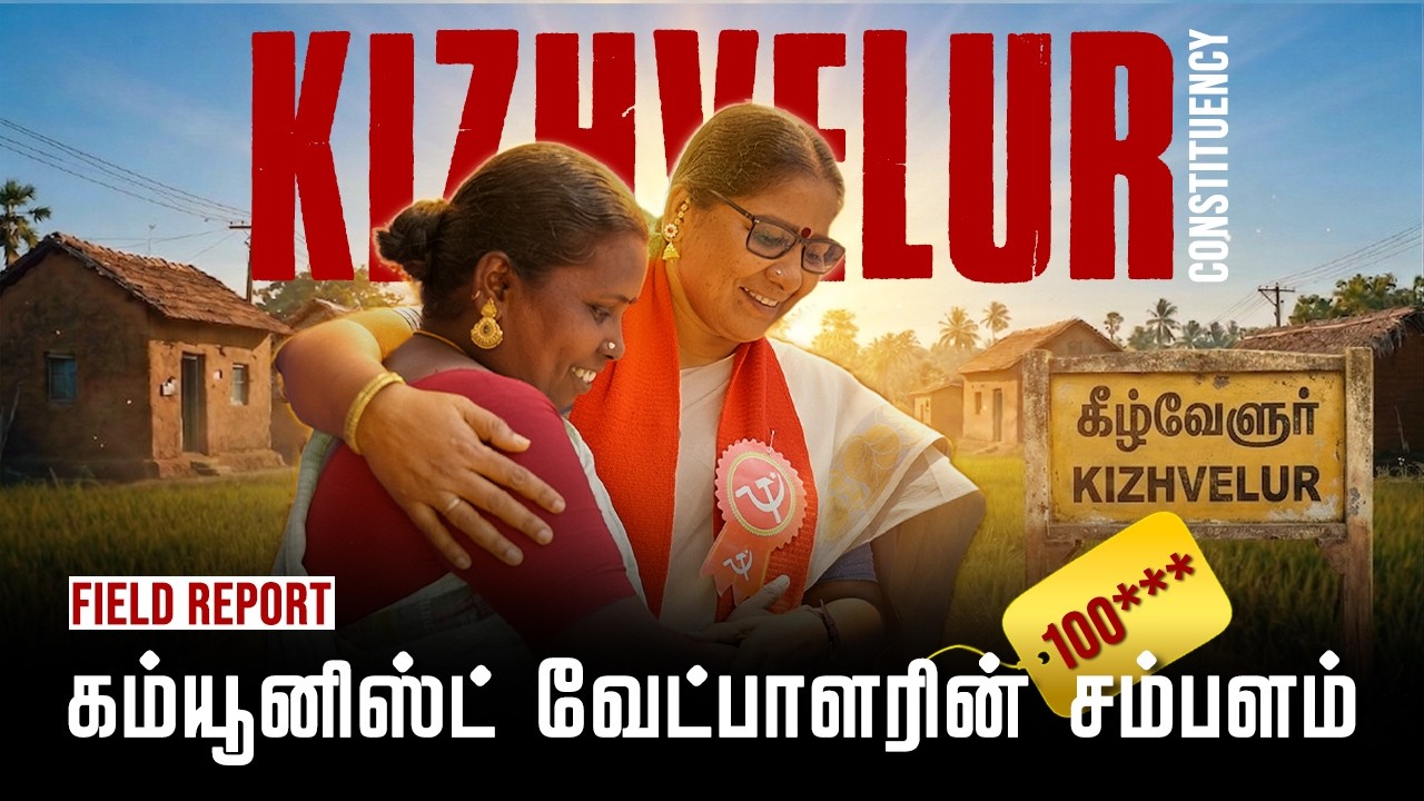 நடந்தே செய்த கட்சி வேலைகள்! I ComradeTalkies | T LATHA | CPI(M) | KIZHVELUR