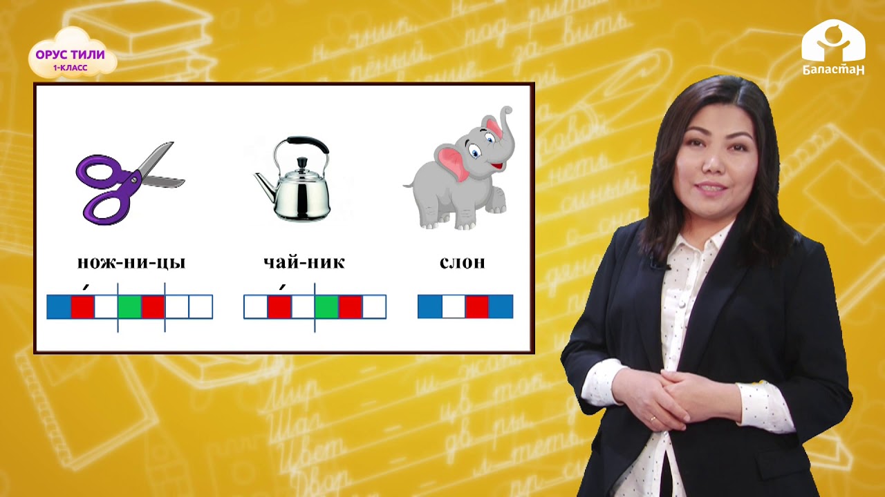 ОРУС ТИЛИ 1-класс / Буквы Н, О, Т / ТЕЛЕСАБАК 20.02.21