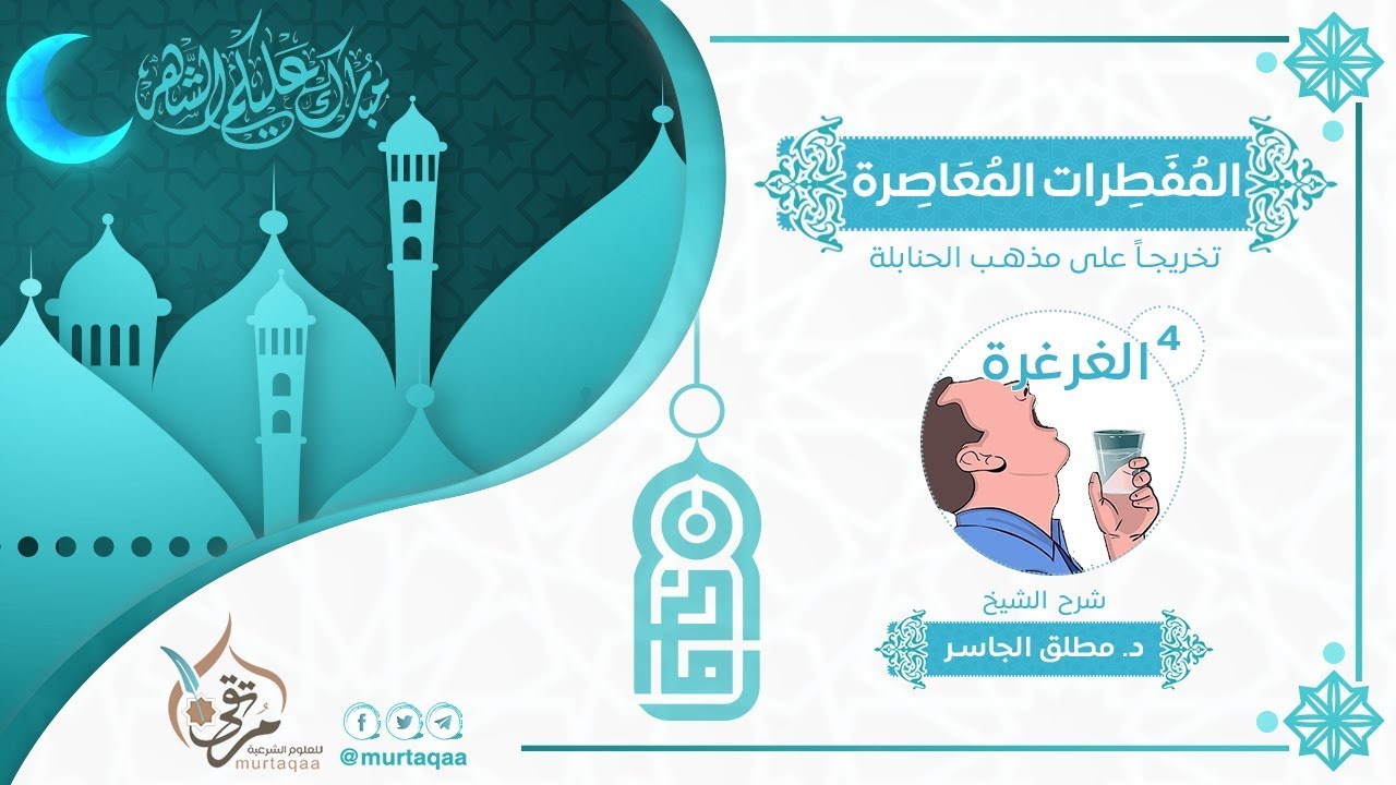 المفطرات المعاصرة - الغرغرة