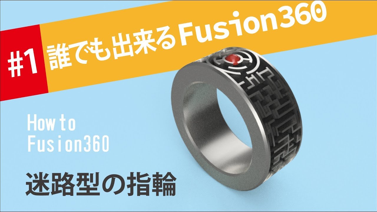 【Fusion360の使い方】シートメタル機能を応用して模様の入った指輪を作る方法