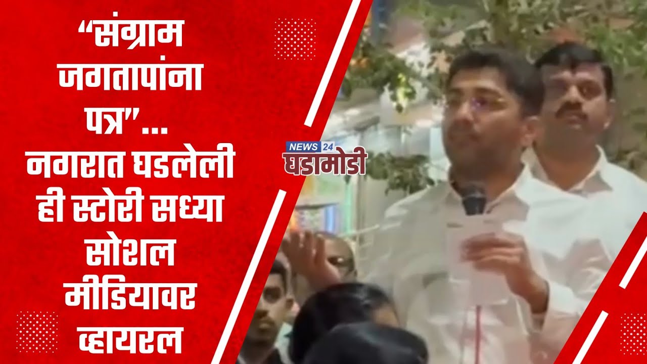 “संग्राम जगतापांना पत्र”… नगरात घडलेली ही स्टोरी सध्या सोशल मीडियावर व्हायरल