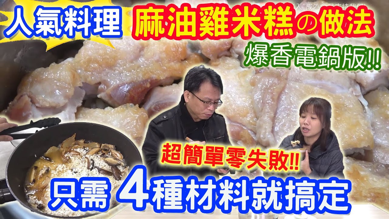 電鍋年菜人氣料理 麻油雞米糕 只要4種材料 零失敗輕鬆上桌｜乾杯與小菜的日常