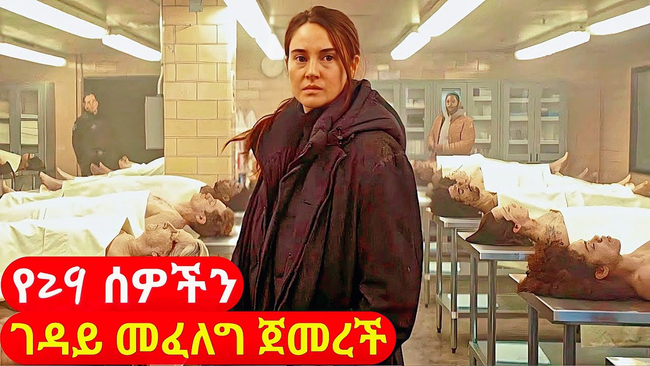 አዲሷ የFBI ኤጀንት አደገኛውን ነፍሰ ገዳይ መፈለግ ጀመረች | cinemawi mirt film #ethiopia #abelbirhanu