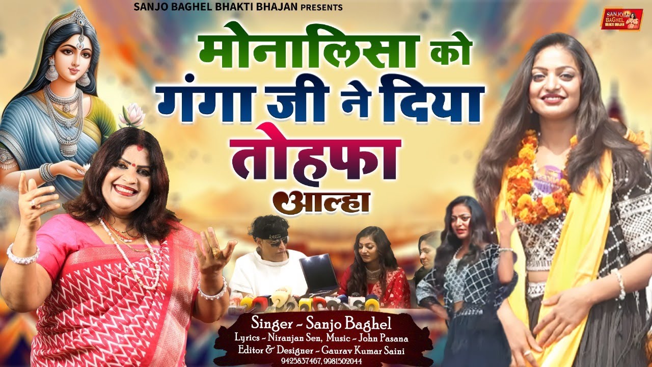 monalisa मोनालिसा को गंगा जी ने दिया तोहफा आल्हा स्वर -संजो बघेल