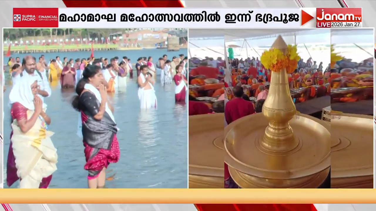 മഹാമാഘ മഹോത്സവം: നിളാ സ്നാനം നടത്തിയാൽ ഏഴ് തലമുറകളുടെ പാപം തീരുമെന്ന് വിശ്വാസം