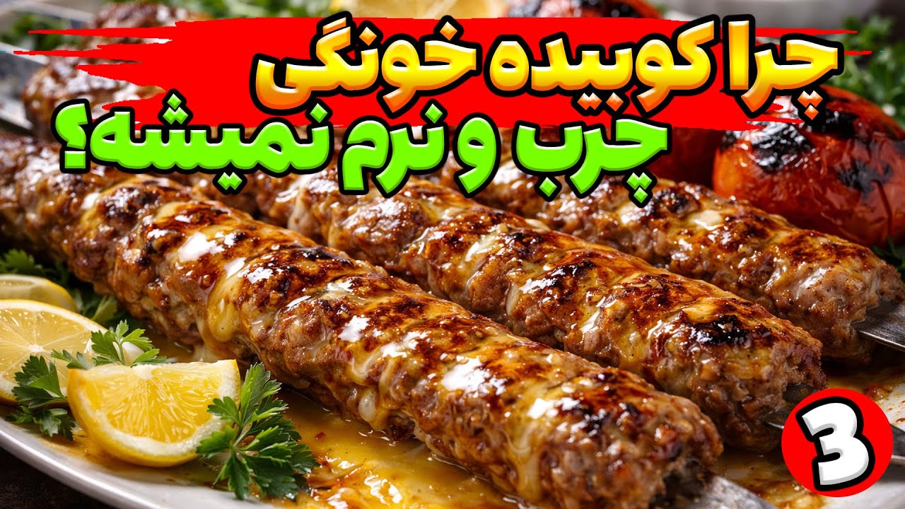 چرا کباب کوبیده رستورانی چرب و آبداره ولی خونگی نه؟ (راز واقعی)