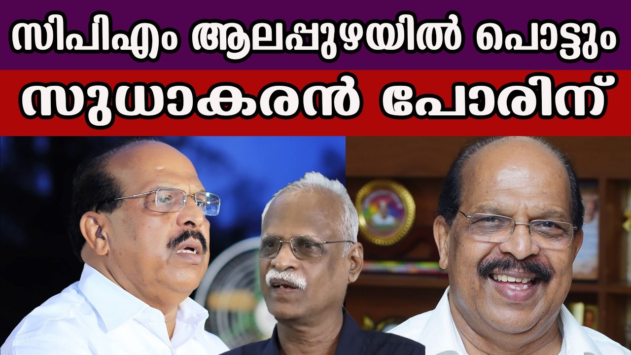 സിപിഎം ആലപ്പുഴയിൽ പൊട്ടും സുധാകരൻ പോരിന്  #gsudhakaran #cpm