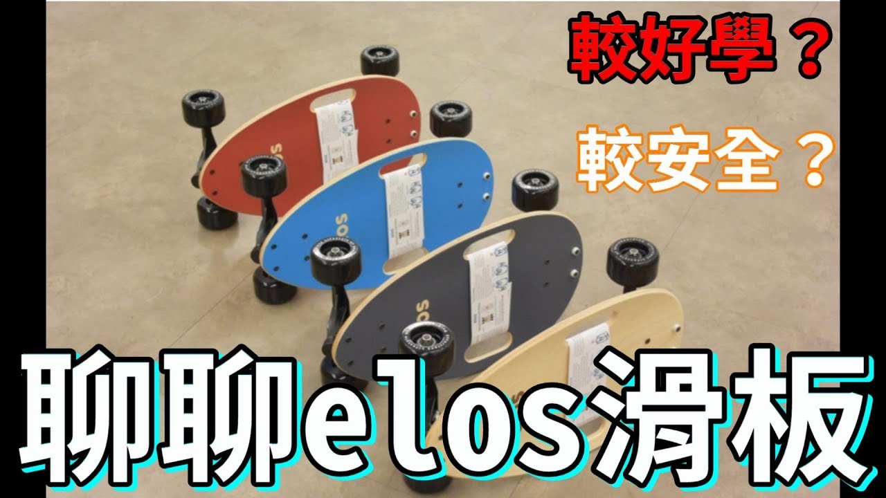 聊聊elos都會滑板( 較好學？)( 較安全？)( 滑板 飄移板 蛇板 雙龍板 )