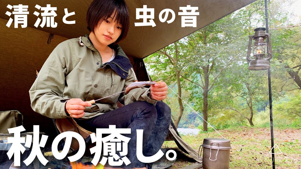 【ソロキャンプ】川と虫の音色で秋の癒し…元自衛官の野営【キャンプ女子】