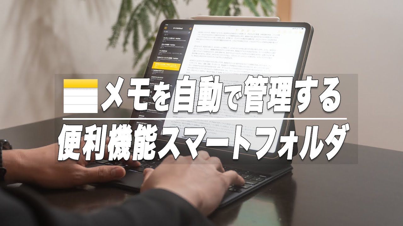 使えてる？メモの効率を上げる神機能スマートフォルダの特徴とオススメ活用法