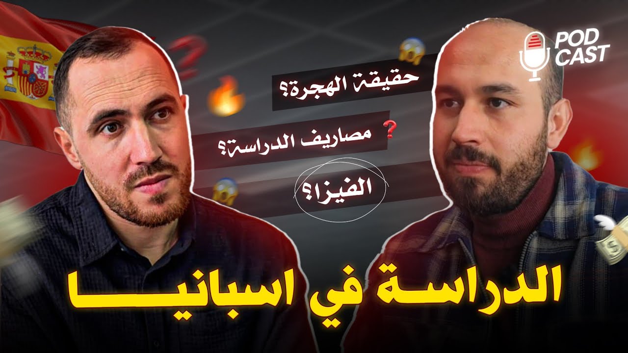 حقيقة الدراسة في اسبانيا كل التفاصيل الضرورية للحصول على الفيزا و تجنب الرفض و النصب.