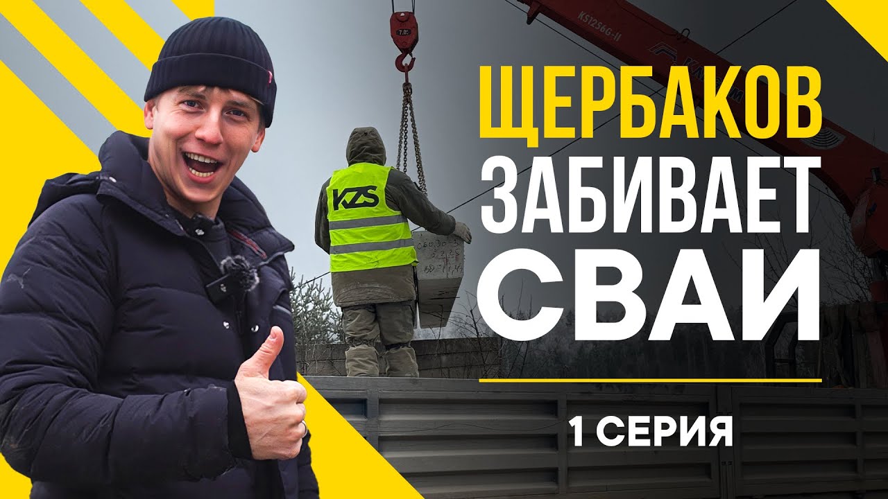 Щербаков в шоке от масштаба свай ! Привезли три КАМАЗА !