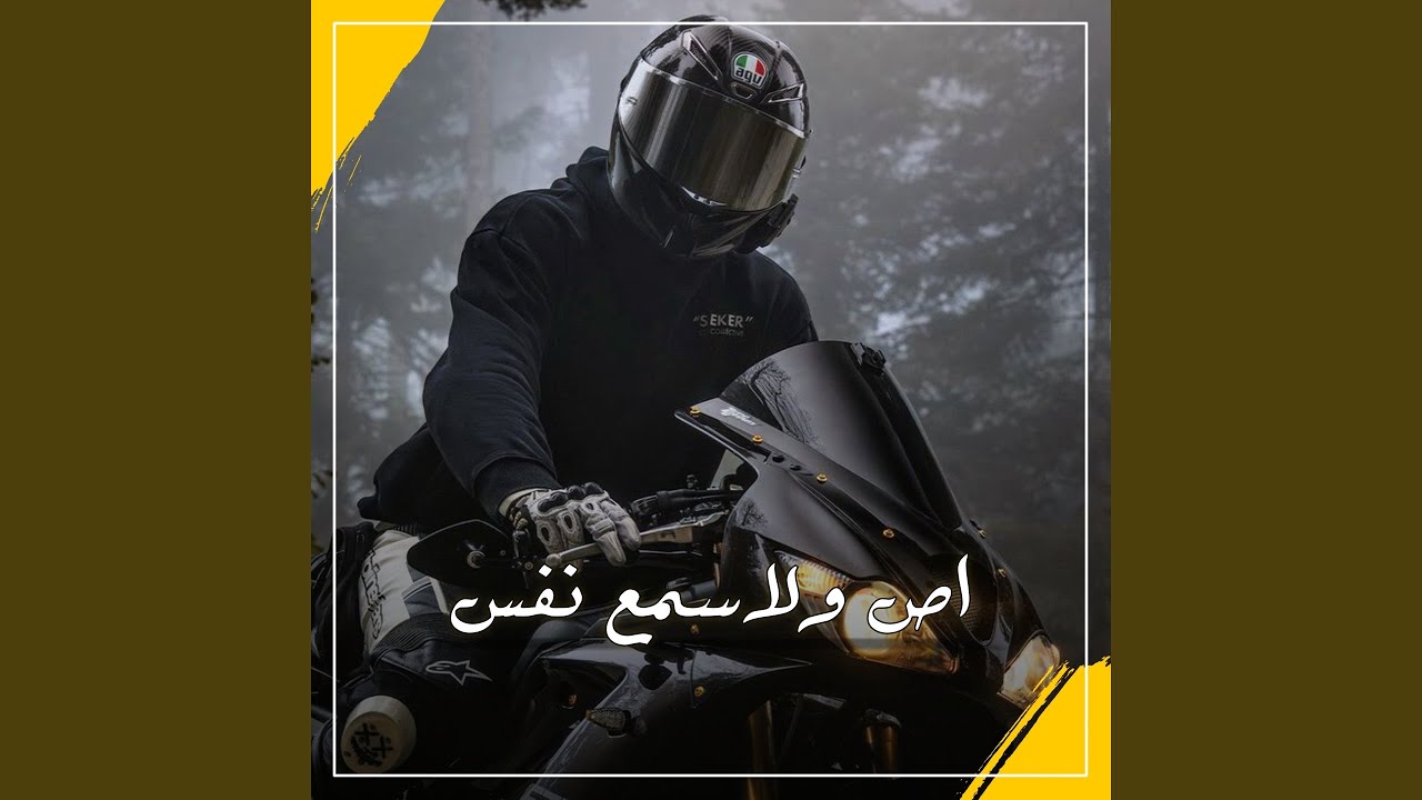 اص ولاسمع نفس