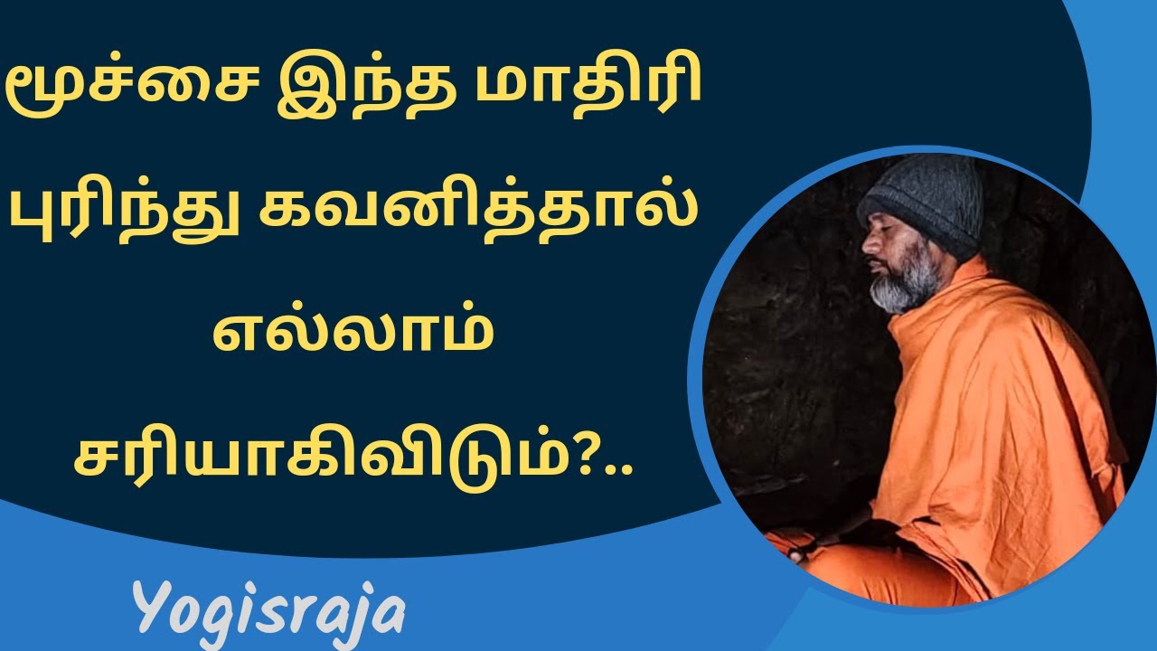 மூச்சை இந்த மாதிரி புரிந்து கவனித்தால் எல்லாம் சரியாகிவிடும்?..#breathing #meditation #yogisraja