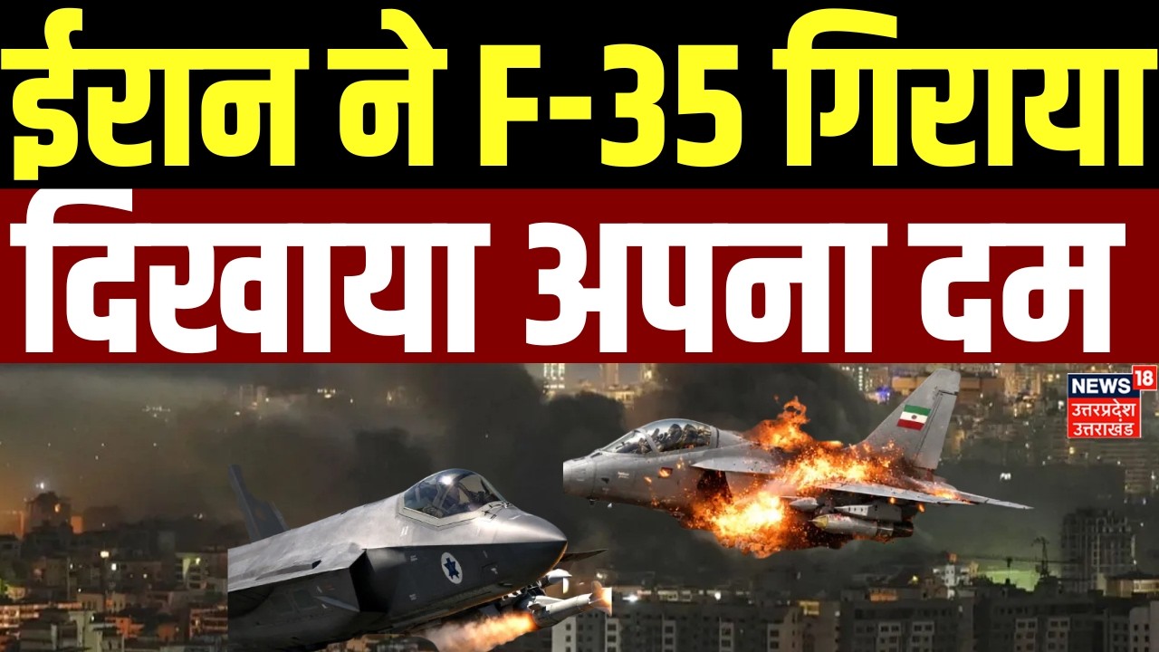 Iran America War Update : ईरान ने F-35 गिराया, दिखाया अपना दम | Iran Israel War | Trump |