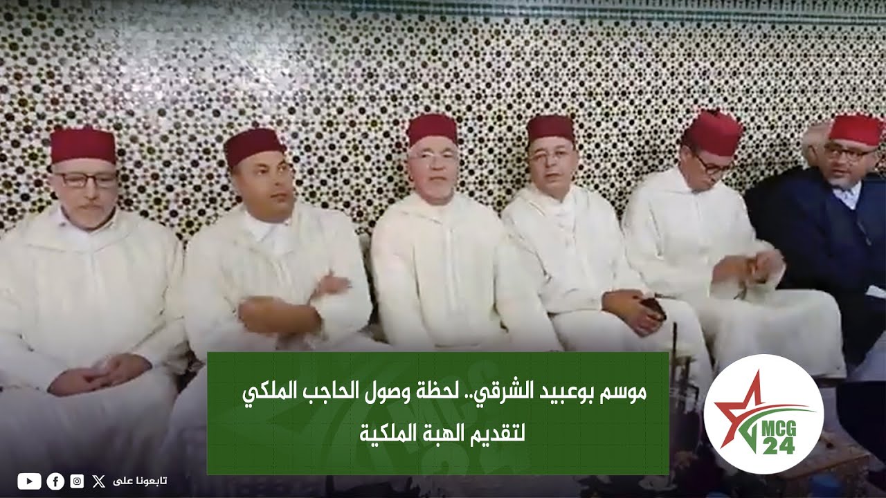 موسم سيدي بوعبيد الشرقي.. لحظة وصول الحاجب الملكي لتقديم الهبة الملكية