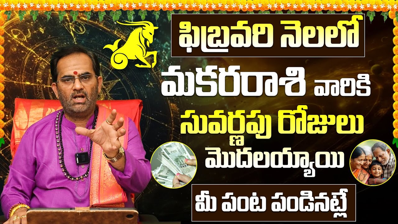 Makara Rashi Phalalu February 2026 | Capricorn Monthly Horoscope | The Most Important Month of 2026