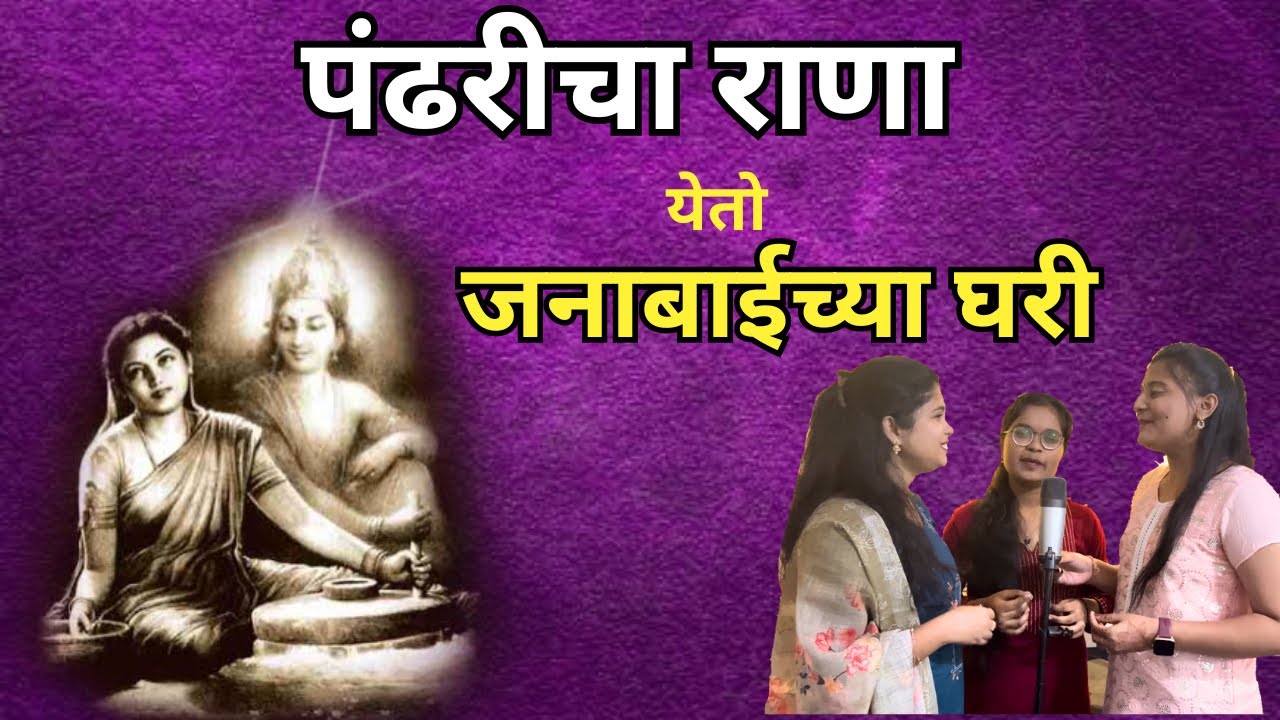 Pandharicha Rana Yeto Janabaichya Ghari पंढरीचा राणा येतो जनाबाईच्या घरी | संत जनाबाई भक्तिगीते