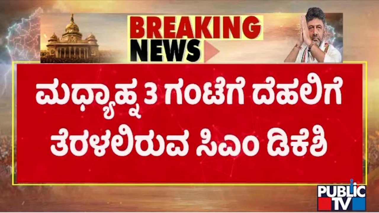 DK Shivakumar To Visit Delhi Today | Public TV