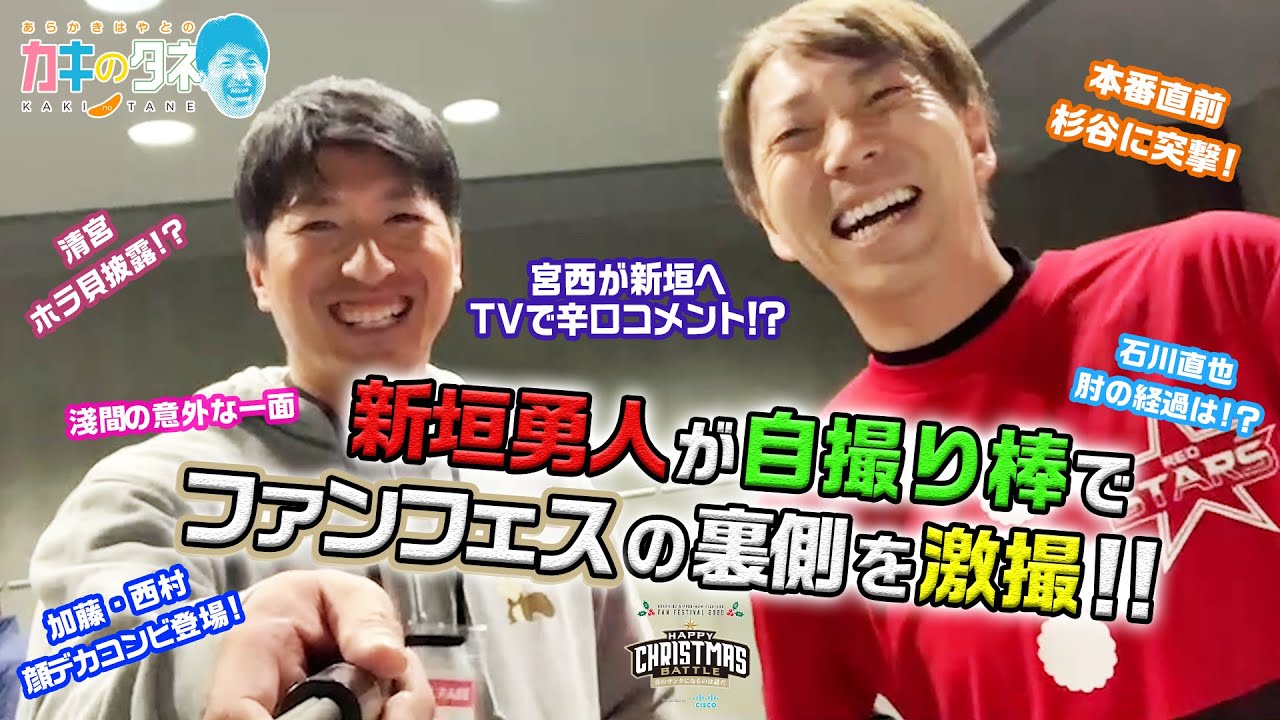 【カキのタネ#2】新垣勇人が自撮り棒で潜入！ファンフェスの裏側を激撮