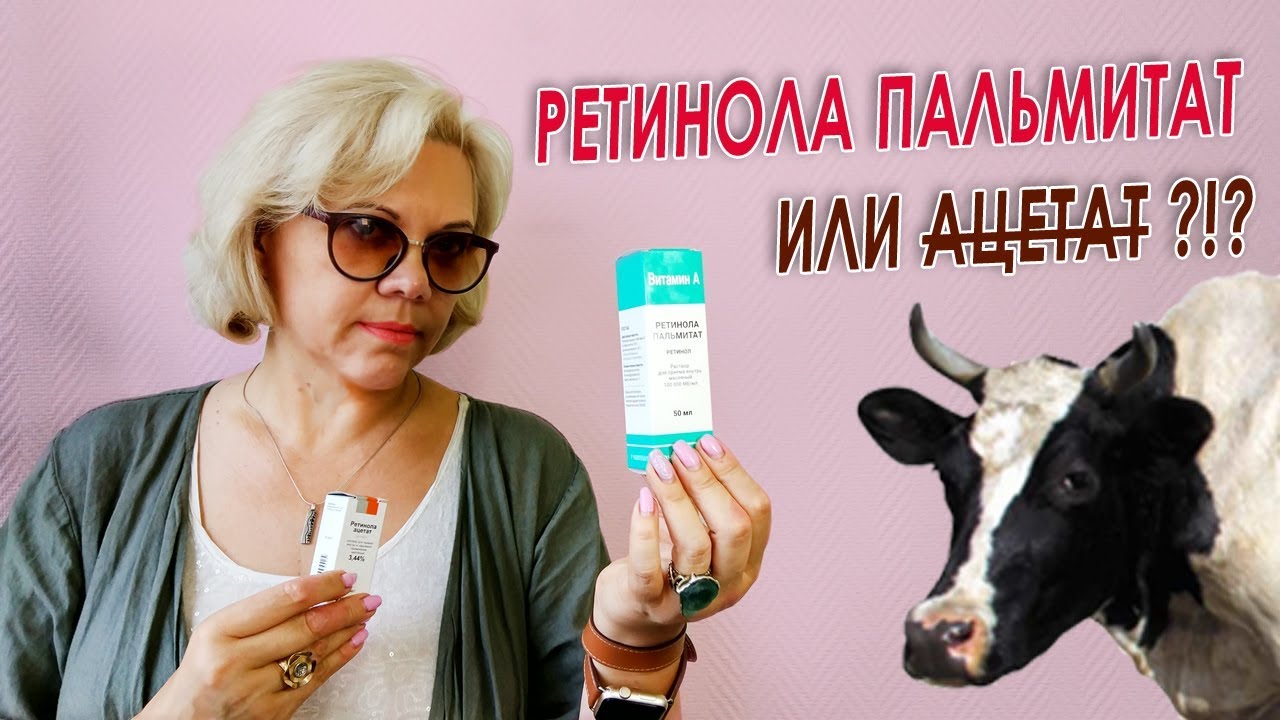 Ретинола Пальмитат или Ацетат???