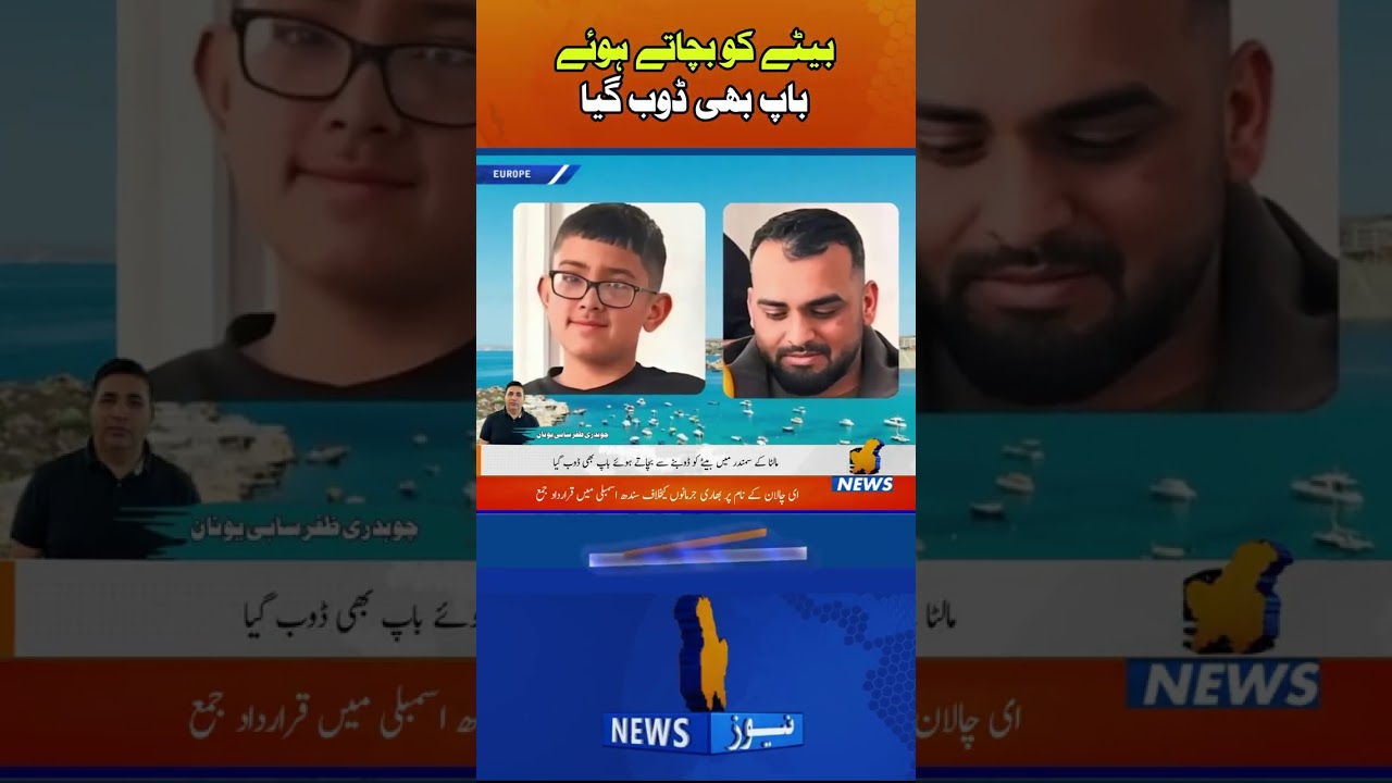 مالٹا: چھٹیاں منانے گئے برٹش پاکستانی باپ بیٹا سمندر میں ڈوب کر جاں بحق،