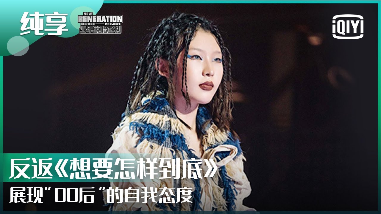 纯享：反返《想要怎样到底》展现&ldquo;00后&rdquo;的自我态度 | 少年说唱企划 EP08 | New Generation Hip-Hop Project | iQiyi精选