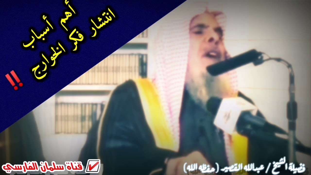 أهم أسباب انتشار فكر الخوارج ؟ | للشيخ عبدالله القصير