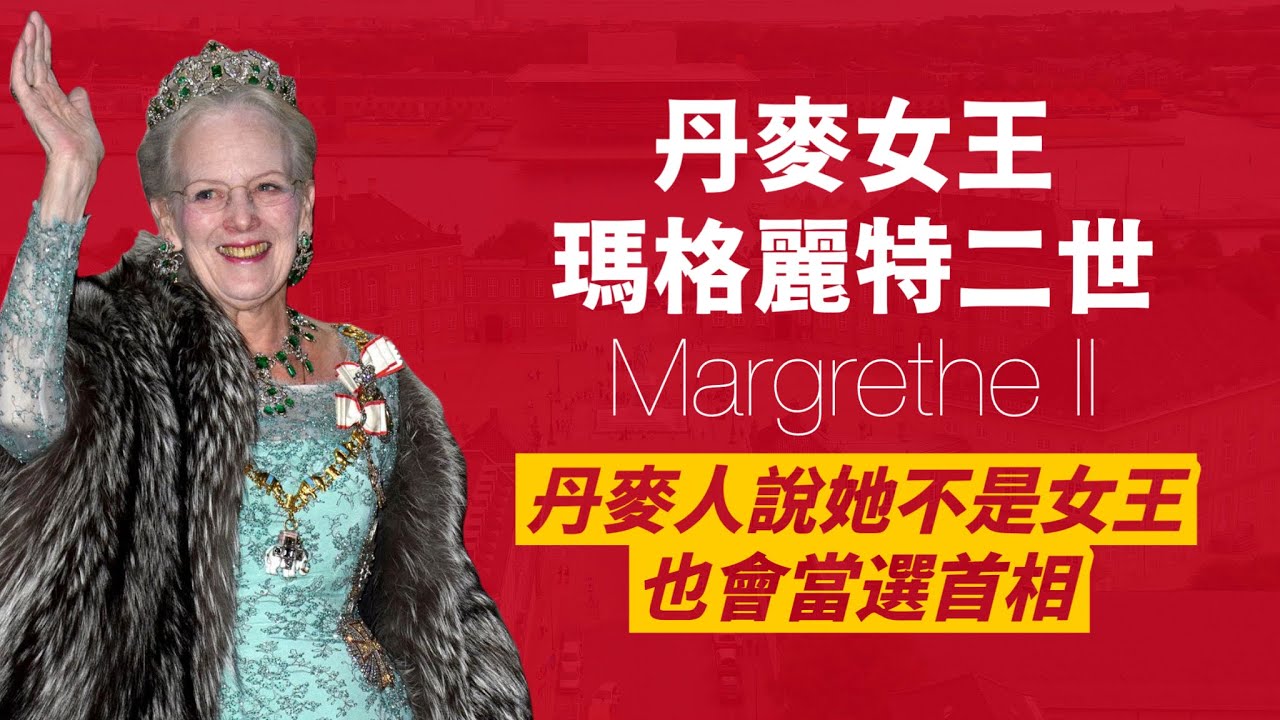 丹麥女王瑪格麗特二世｜世界上最酷的女王！自己買菜，在陽台唱歌，超級親民，民調超過80%！｜人生賈心星