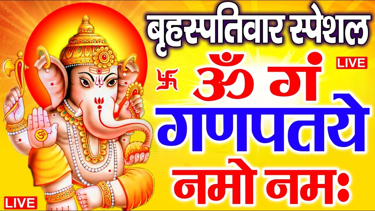 LIVE बुधवार स्पेशल : गणेश मंत्र - Ganesh Mantra ॐ गं गणपतये नमो नमः Om Gan Ganpataye Namo Namah