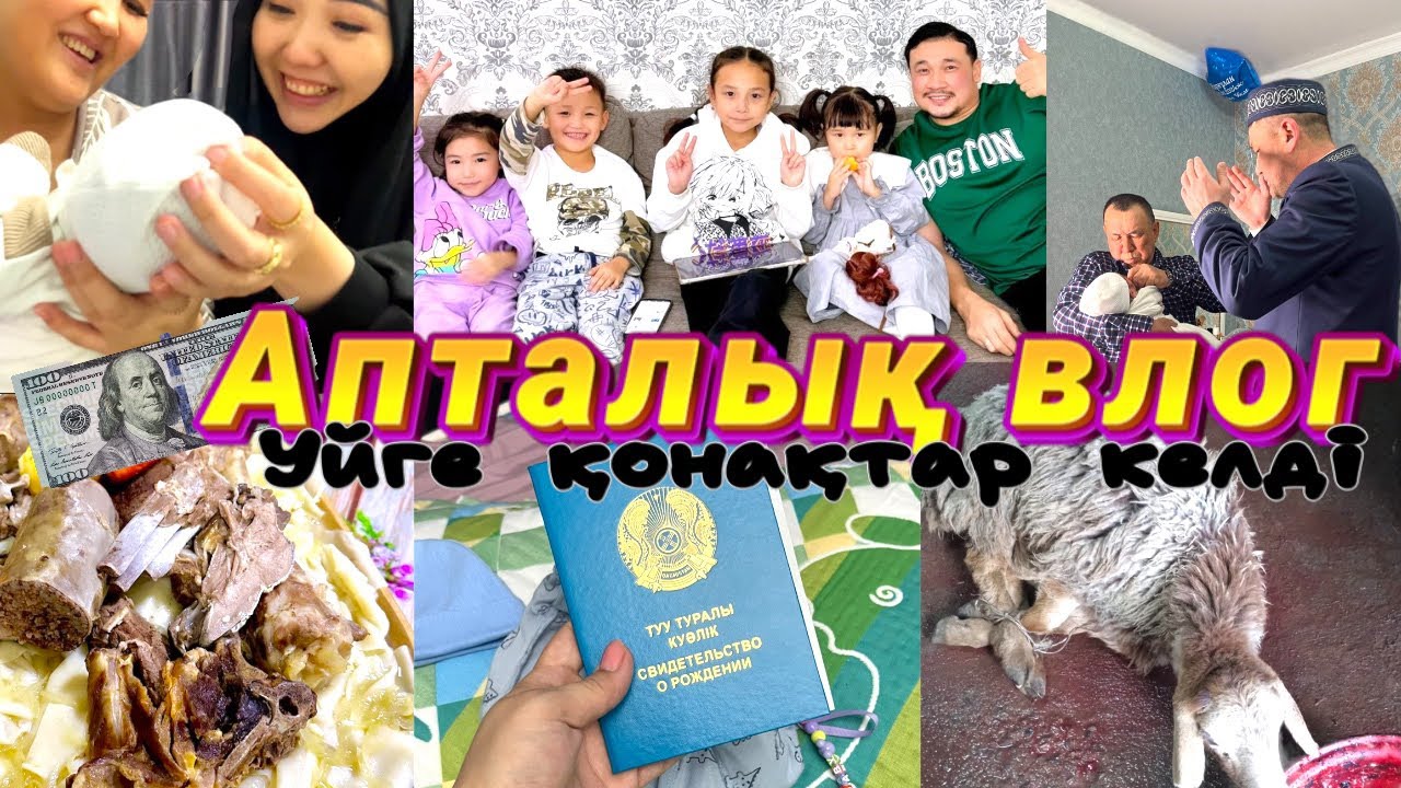 Vlog🎞️🏡Копжасаровтар бас қосты🎊Құран бағыштап🤲🏻🥹🤱🏻Конақ күттік👐🏻Жасмин Алинұр Көзайым Томи