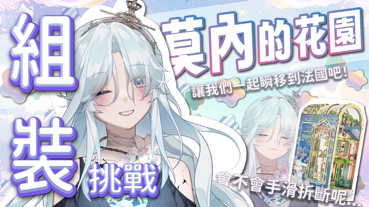【奶油手南子】組裝挑戰！不用去法國也可以觀賞莫內的花園｜幽夜南栖