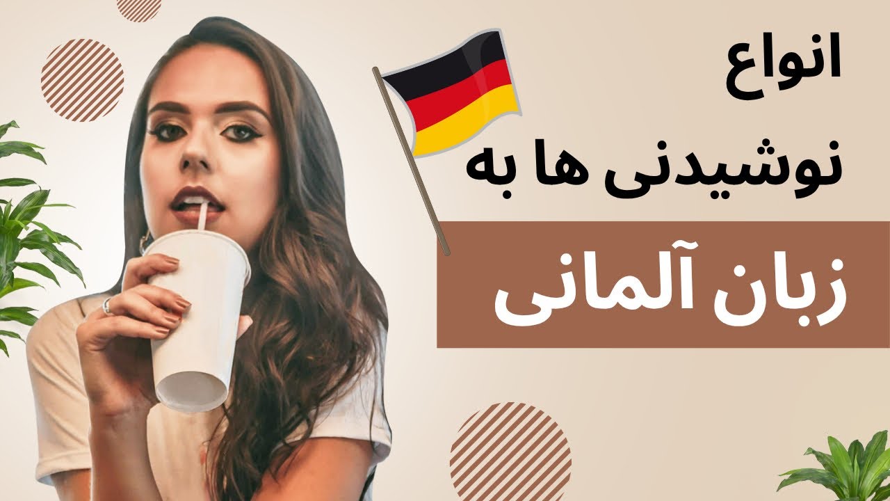 نوشیدنی ها به آلمانی با آرتیکل و مثال
