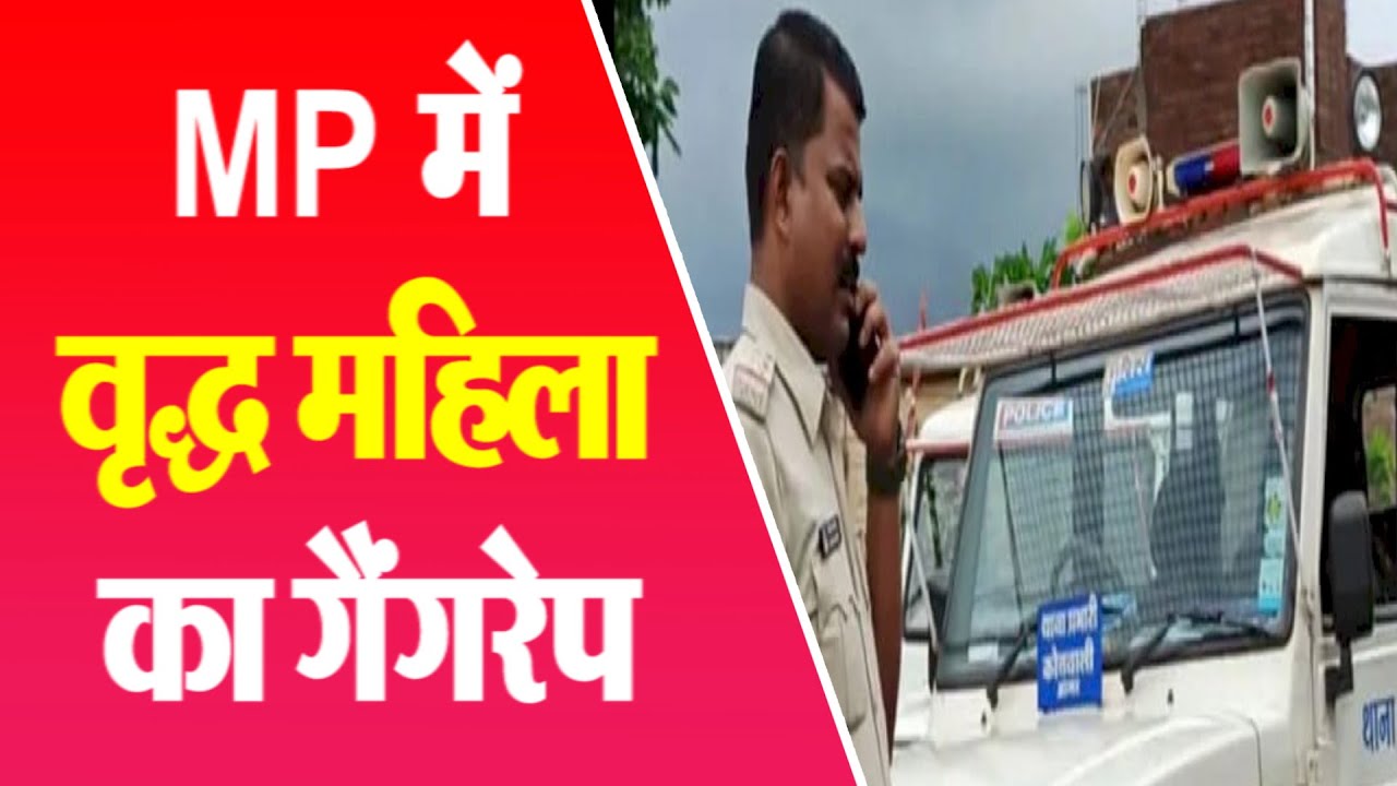 MP में वृद्ध महिला का गैंगरेप | EMS TV