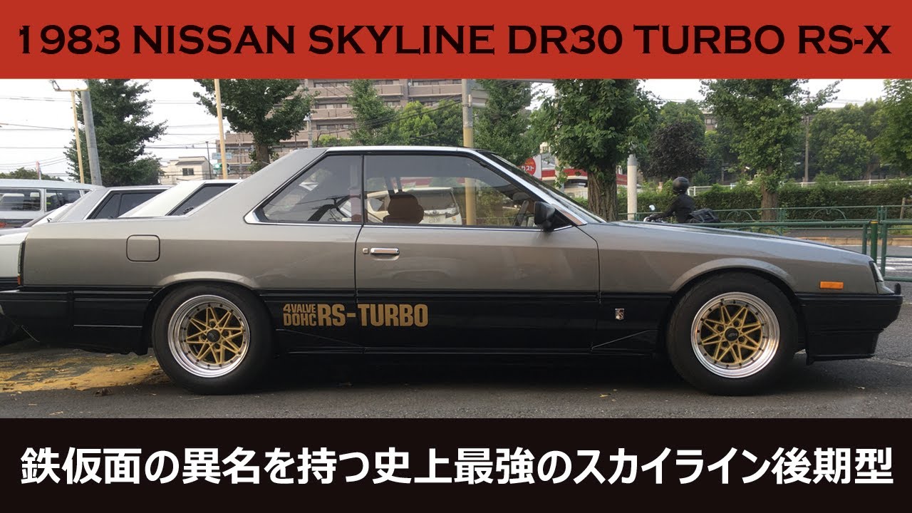 【鉄仮面】1983 NISSAN SKYLINE DR30 TURBO RS-X / 日産 スカイライン ターボ RS-X