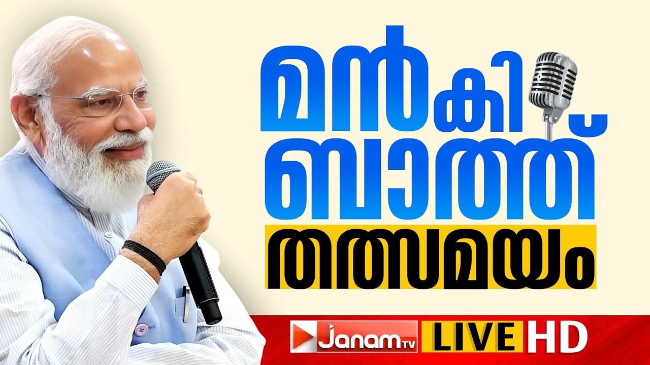 LIVE | മൻ കി ബാത്ത് | പ്രധാനമന്ത്രി സംസാരിക്കുന്നു | തത്സമയം | PM MODI | MANN KI BAAT